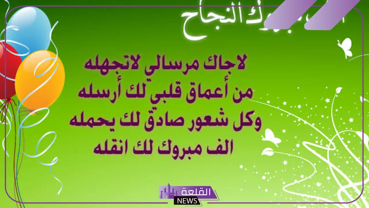 أجمل عبارات تهنئة بالنجاح في الدراسة فيس بوك وتويتر للمتفوقين