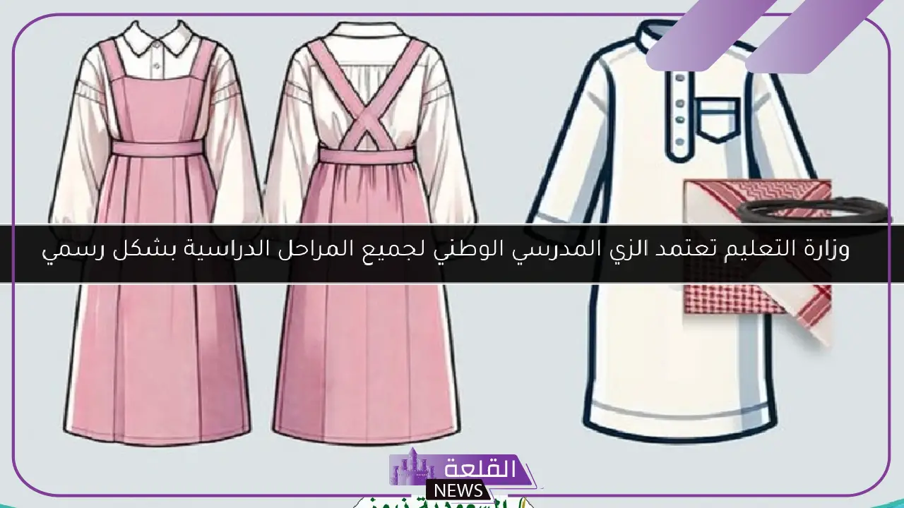 رسميًا.. التعليم تعتمد الزي المدرسي لطلاب المراحل المدرسية