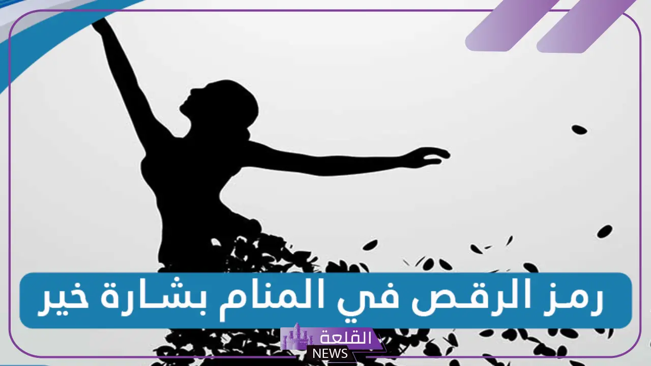 هل رمز الرقص في المنام بشارة خير للمتزوجة والعزباء؟
