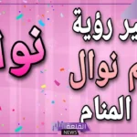 ما معنى اسم نوال في المنام للمتزوجة والرجل لابن سيرين