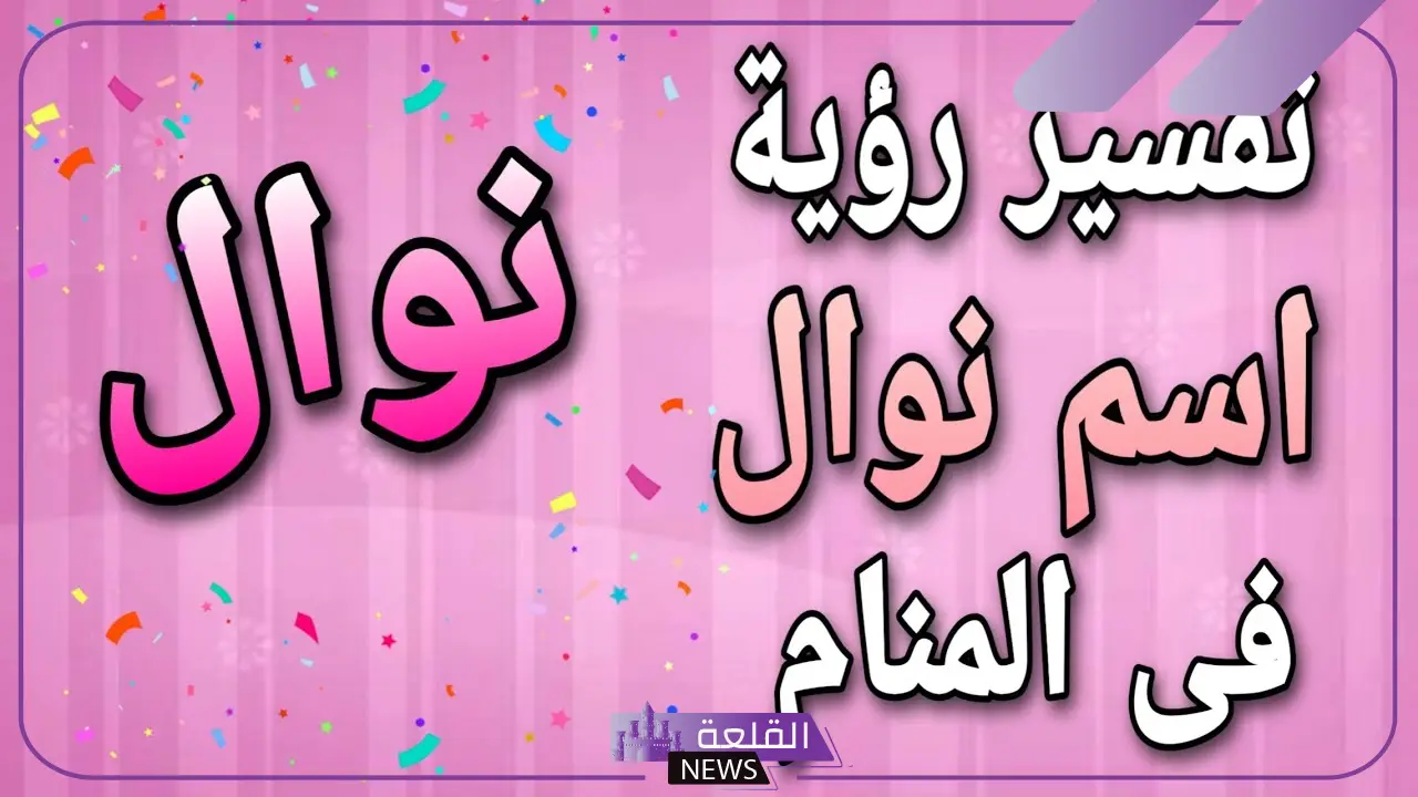 ما معنى اسم نوال في المنام للمتزوجة والرجل لابن سيرين