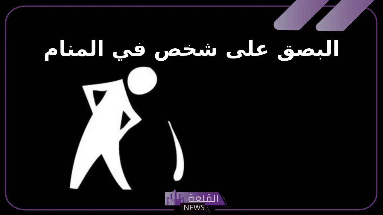 تفسير حلم البصق على شخص في المنام اعرفه 5 تفسير حلم البصاق في الوجه