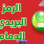 رمز الدمام البريدي حي الضاحية والمناطق المجاورة لها
