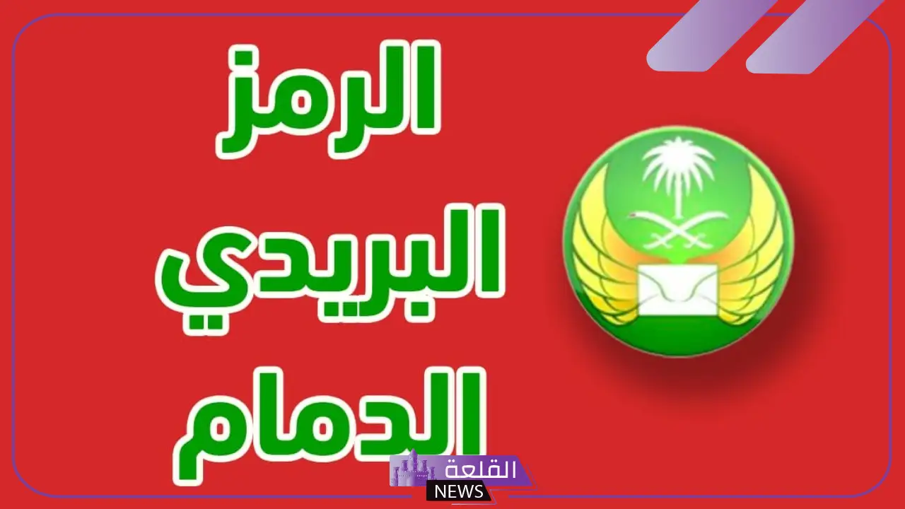 رمز الدمام البريدي حي الضاحية والمناطق المجاورة لها