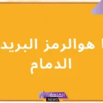ما هو الرقم البريدي للدمام الضاحية والمناطق المحيطة بها؟