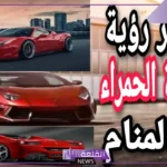 تفسير حلم رؤية السيارة الحمراء في المنام للرجل والمتزوجة