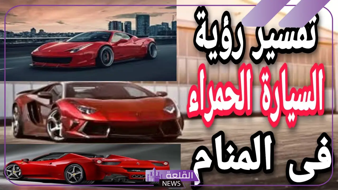تفسير حلم رؤية السيارة الحمراء في المنام للرجل والمتزوجة
