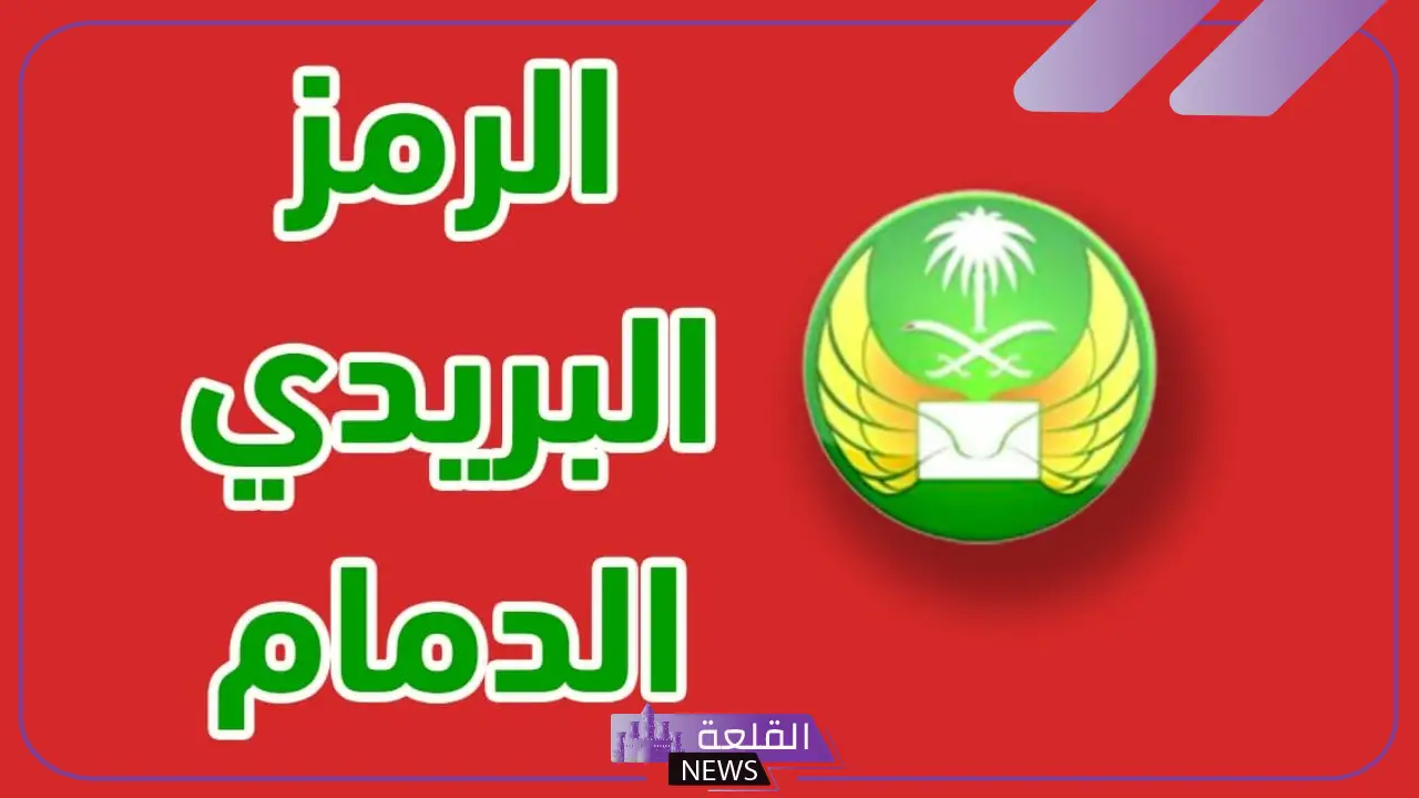 ما هو الرقم البريدي للدمام الضاحية والمناطق المحيطة بها؟ 5 الرقم البريدي للدمام