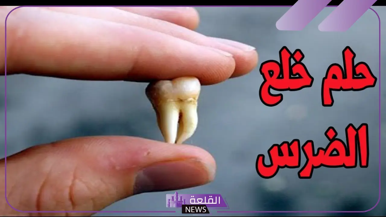 تفسير حلم خلع الضرس في المنام  للرجل والمرأه في المنام لابن شاهين