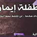 قصة رواية ايمان كاملة والدروس المستفادة منها