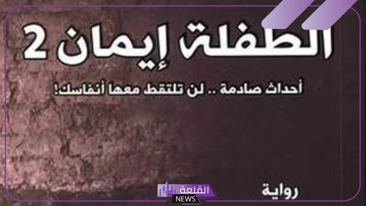 قصة رواية ايمان كاملة والدروس المستفادة منها