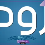 تعريف الرود في اللغة العربية وما أصلها ومعناها؟