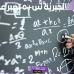 العبارة الجبرية س+٥ تعبر عن: الفرق بين العبارة الجبرية والمعادلة