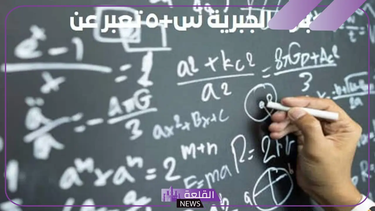 العبارة الجبرية س+٥ تعبر عن: الفرق بين العبارة الجبرية والمعادلة