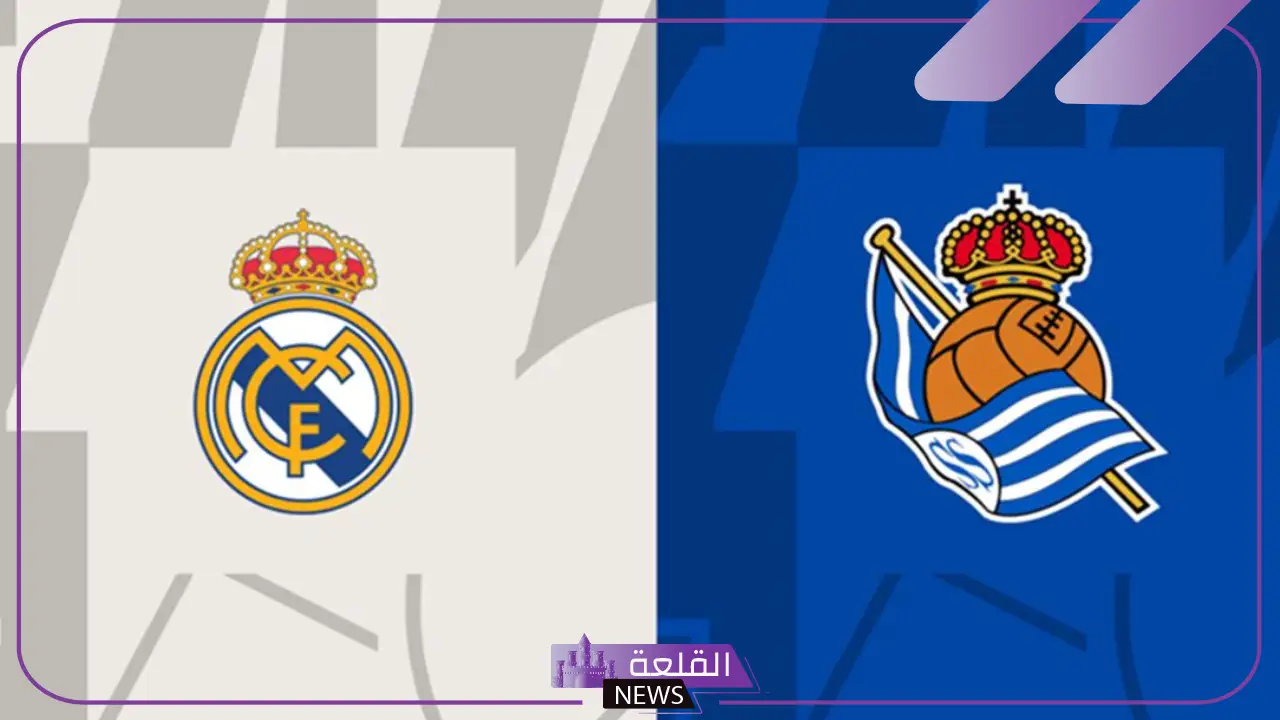 ختام الدوري.. القنوات الناقلة لمباراة ريال مدريد وريال سوسيداد اليوم في الدوري الإسباني