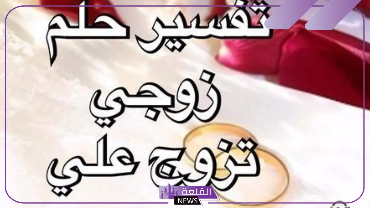 تفسير حلم رؤية زوجي يتزوج علي في المنام وعنده أطفال لابن سيرين