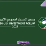 خلال زيارة ترامب للمملكة.. انطلاق أعمال منتدى الاستثمار الأمريكي السعودي