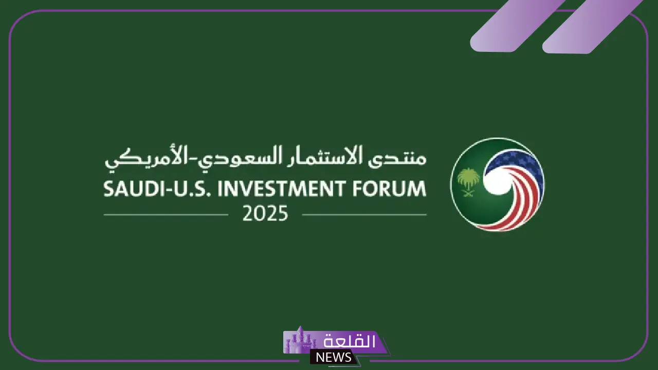 خلال زيارة ترامب للمملكة.. انطلاق أعمال منتدى الاستثمار الأمريكي السعودي