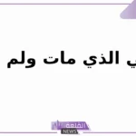 النبي الذي مات ولم يولد؟ من هو النبي الذي ابنه اكبر منه
