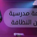 سؤال وجواب عن النظافه للإذاعة المدرسية للأطفال