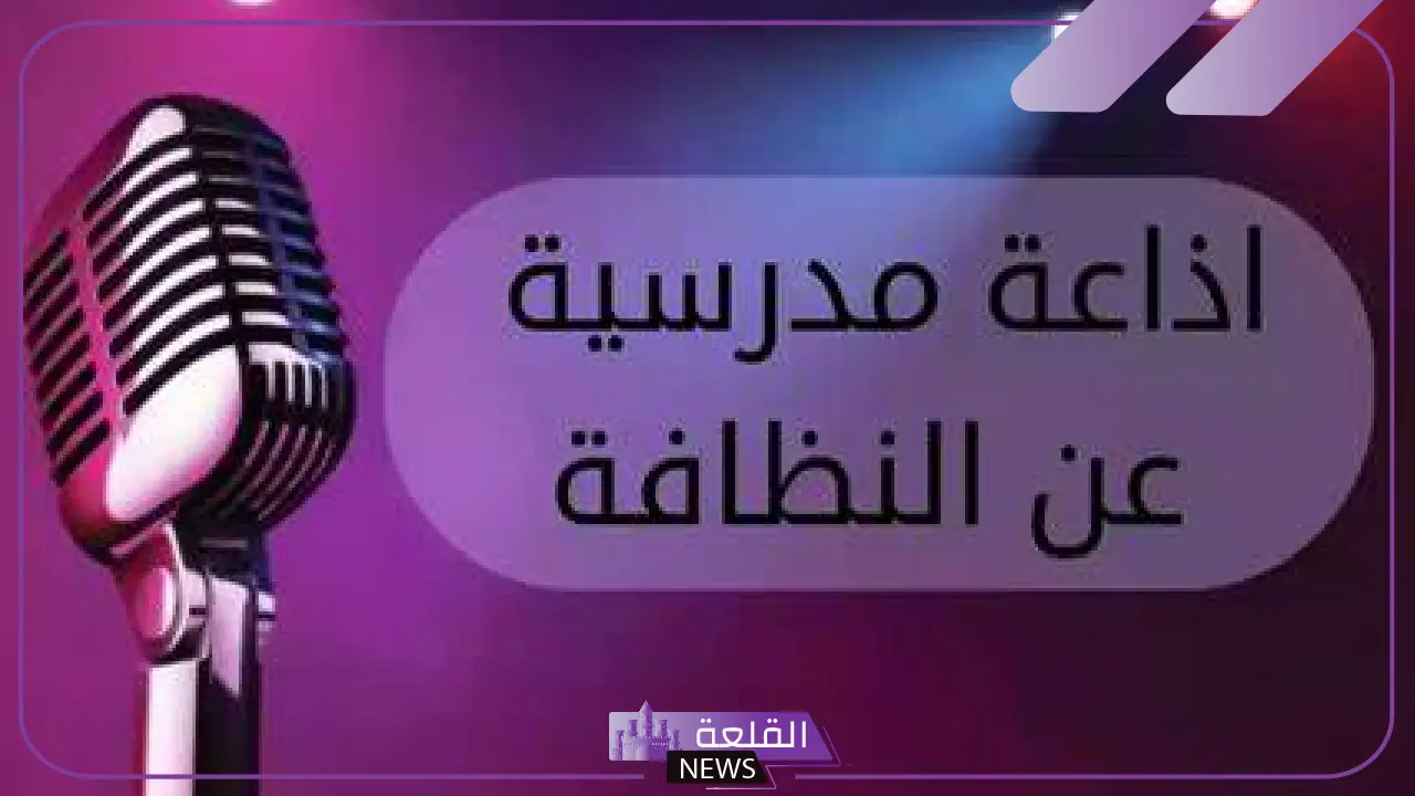 سؤال وجواب عن النظافه للإذاعة المدرسية للأطفال