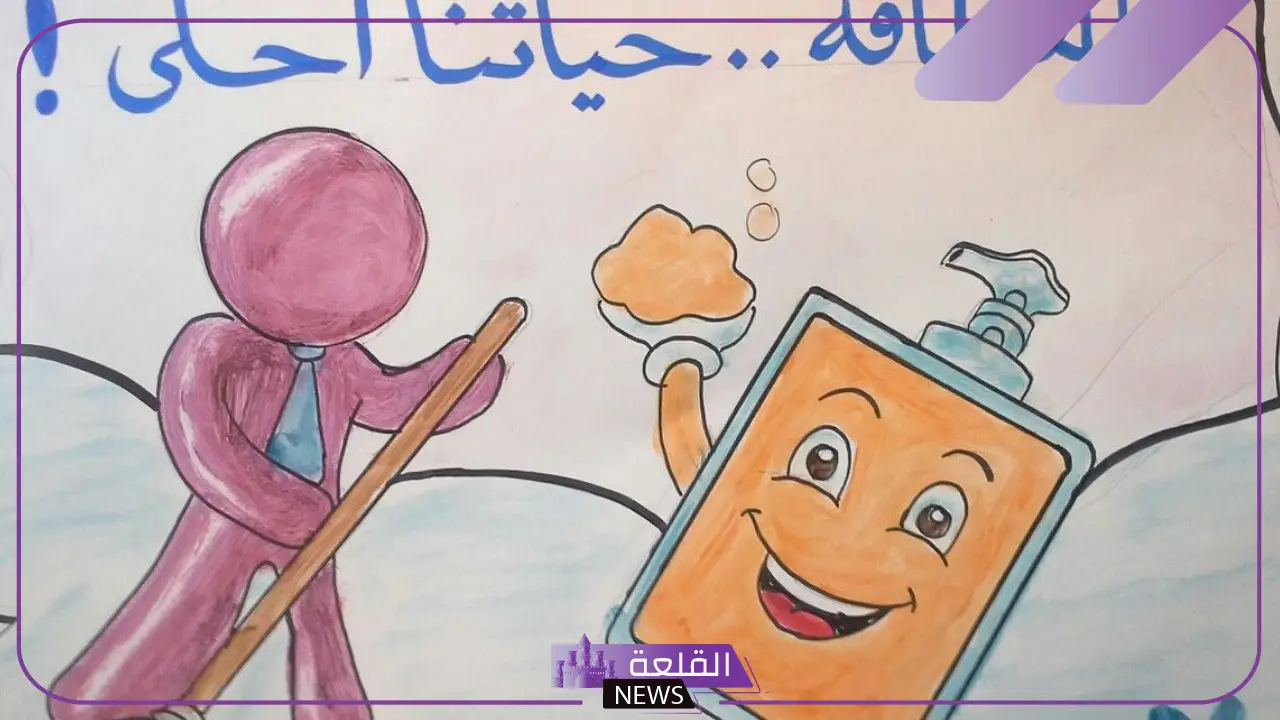 سؤال وجواب عن النظافه للإذاعة المدرسية للأطفال 5 أبرز أسئلة وأجوبة عن النظافة لإثراء الإذاعة المدرسية