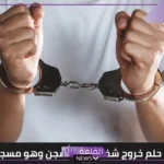 تفسير حلم الخروج من السجن في المنام للرجل لابن سيرين