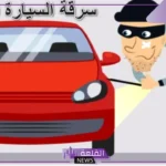 تفسير سرقة السيارة في المنام للرجل والمرأة لكبار العلماء