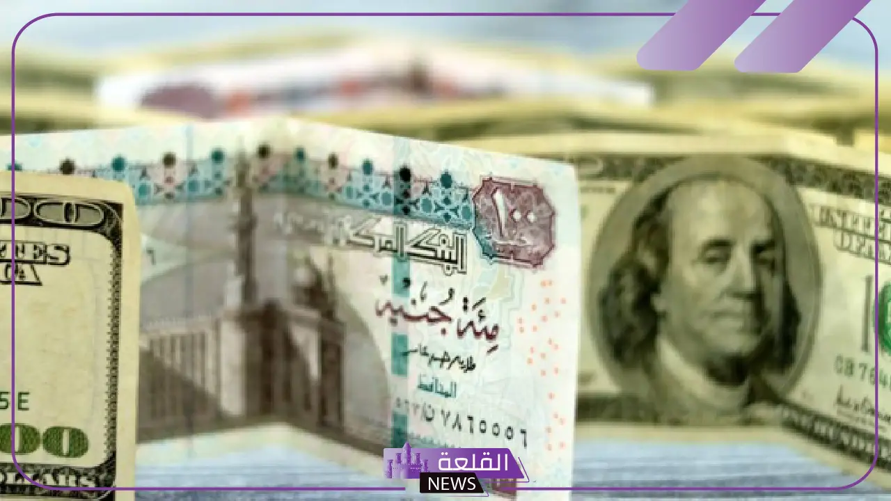 تعاملات اليوم.. سعر الدولار أمام الجنيه المصري في البنوك الأحد 4 مايو 2025