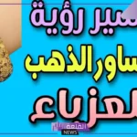 تفسير حلم رؤية اساور الذهب في المنام للعزباء