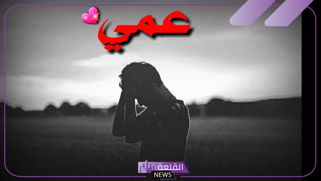 شعر عن العم جميل جدًا.. قصيدة في مدح عمي قصيرة 5 قصيدة عن العم
