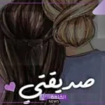 كلام يجعل صديقتي تبتسم وتفرح.. كلام إيجابي لصديقتي