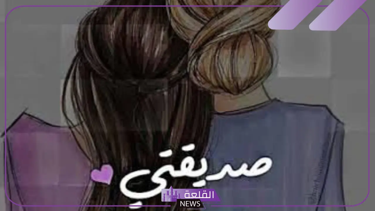 كلام يجعل صديقتي تبتسم وتفرح.. كلام إيجابي لصديقتي