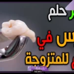 تفسير خلع الضرس في المنام للمتزوجة عند الدكتور بدون ألم