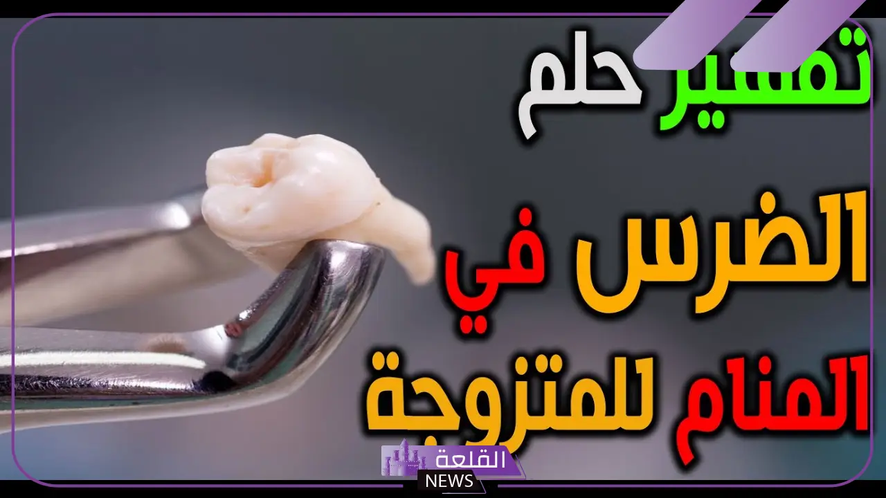 تفسير خلع الضرس في المنام للمتزوجة عند الدكتور بدون ألم