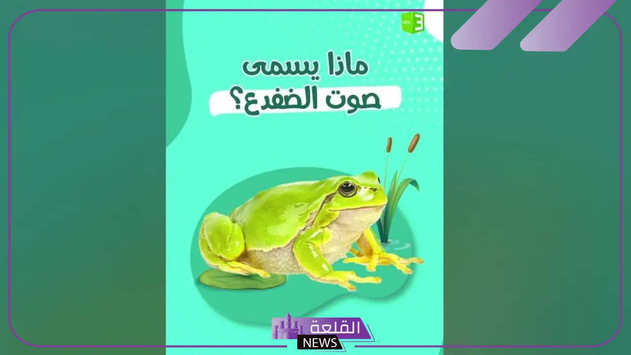 صوت الضفدع يسمى: اسم صوت الضفدع من 4 حروف