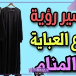 تفسير حلم ضياع العباية في المنام والبحث عنها للمطلقة والعزباء لابن سيرين