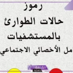 الاكواد في المستشفى ورموز الطوارئ بالألوان والدلالات
