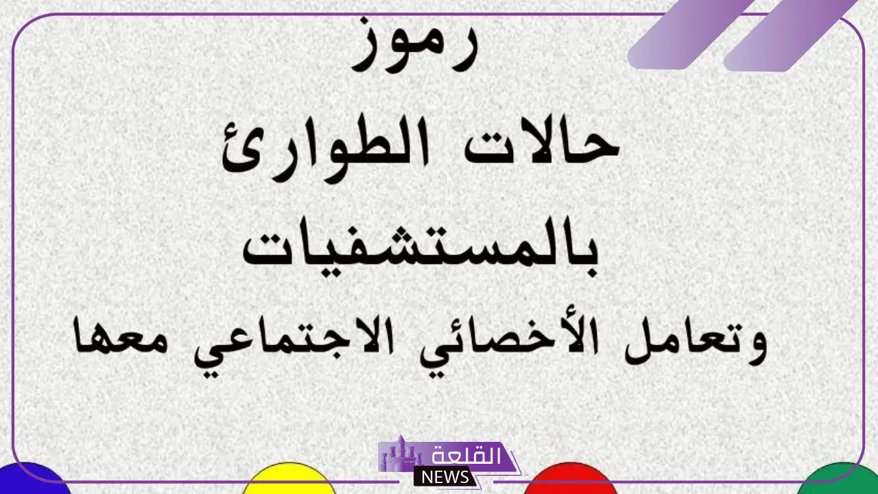 الاكواد في المستشفى ورموز الطوارئ بالألوان والدلالات