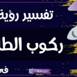 تفسير حلم رؤية ركوب الطائرة في المنام للعزباء والمتزوجة مع الأهل