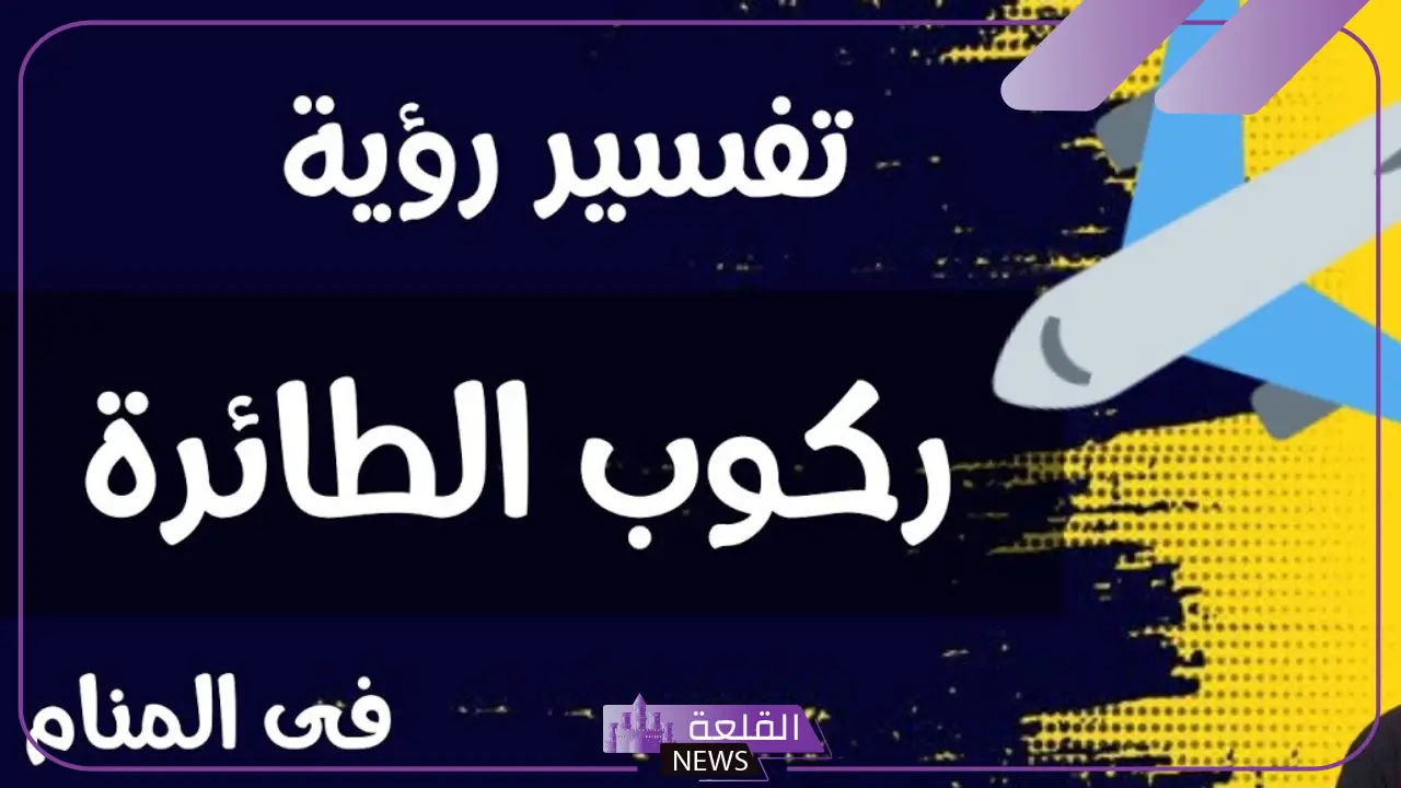 تفسير حلم رؤية ركوب الطائرة في المنام للعزباء والمتزوجة مع الأهل