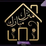 عبارات مبروك البيت الجديد .. رسائل تهنئة بالدار الجديد قصيرة