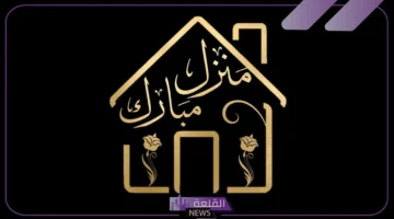 عبارات مبروك البيت الجديد .. رسائل تهنئة بالدار الجديد قصيرة