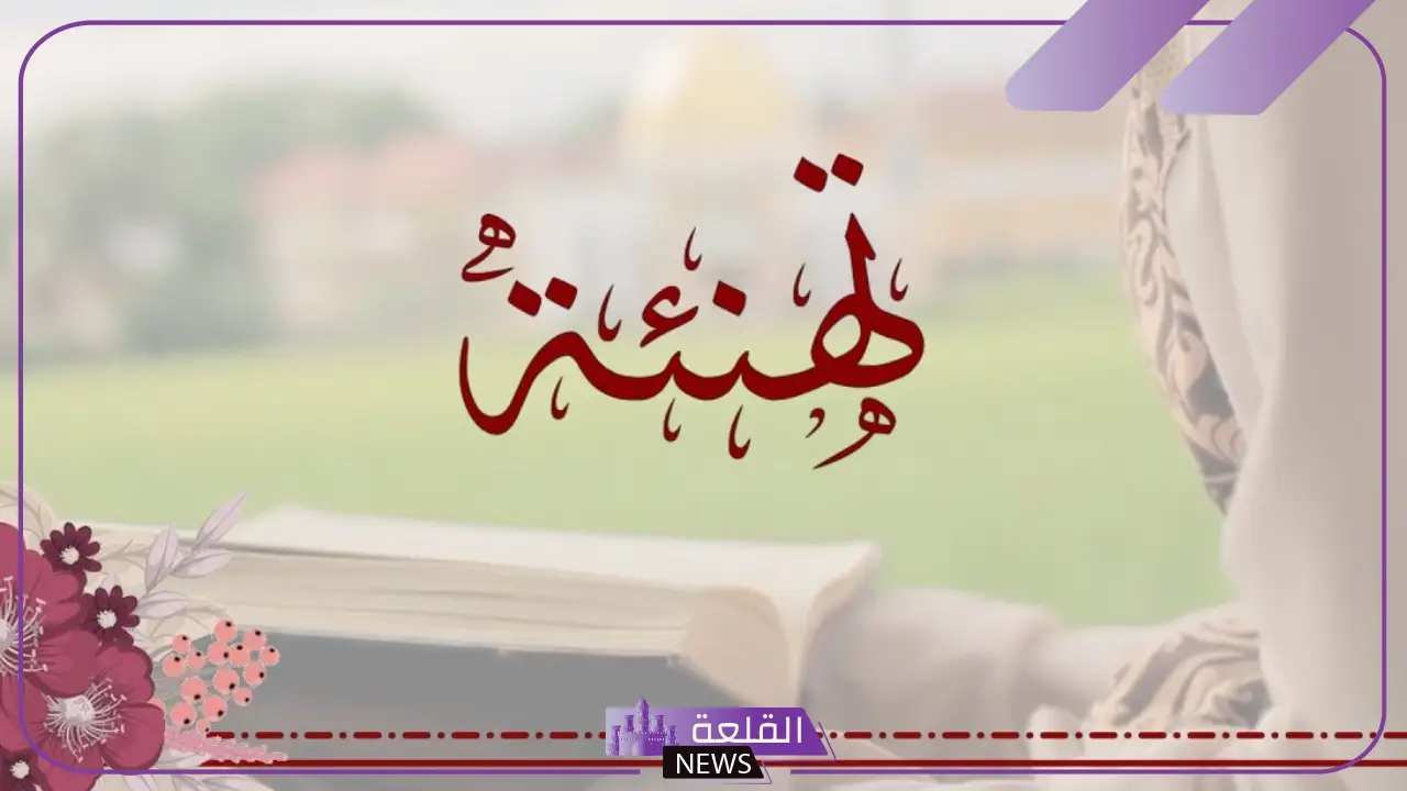 عبارات تهنئة بالتكريم والنجاح.. عبارات فخر واعتزاز بالنجاح والتكريم