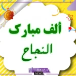 أجمل رسائل وعبارات تهنئة نجاح وتفوق قصيرة.. عبارات فخر بالنجاح