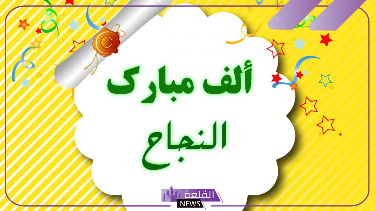 أجمل رسائل وعبارات تهنئة نجاح وتفوق قصيرة.. عبارات فخر بالنجاح 5 كلمات تهنئة مميزة بمناسبة التفوق والنجاح