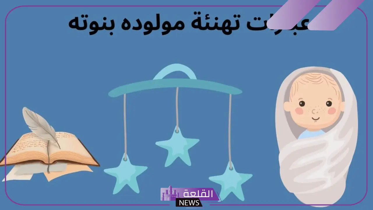 تهنئة مولود انثى تويتر وفيس بوك مميزة.. كلمات تهنئة مولود
