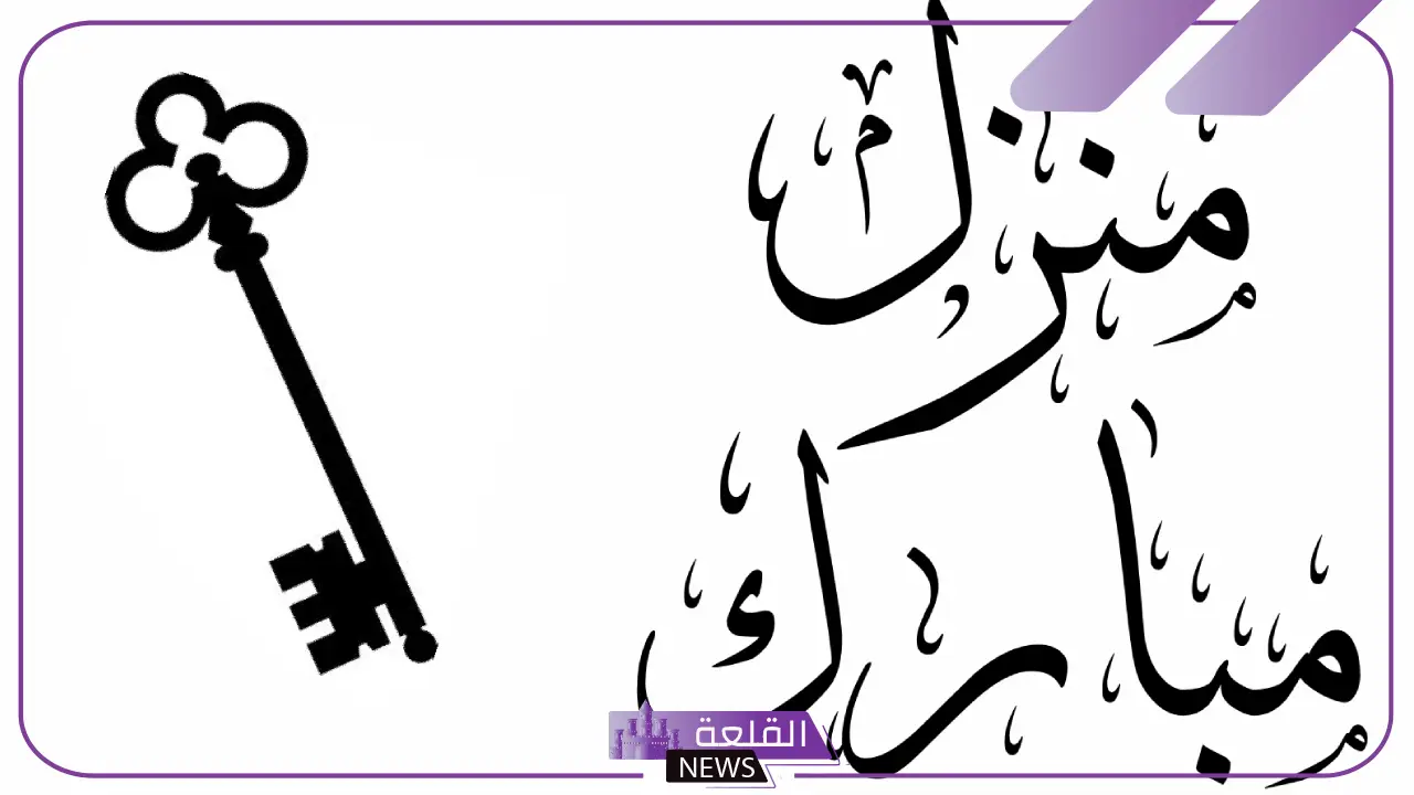 منزل مبارك عبارات جميلة تهنئة قصيرة.. رسائل تهنئة بالمنزل واتس آب 5 دعاء تهنئة للأهل والأصدقاء للانتقال إلى منزل جديد