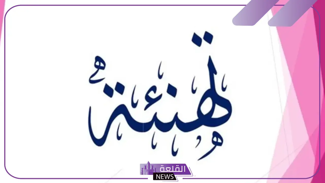 كلمة تهنئة مميزة بالنجاح والتميز في العمل والإنجاز.. عبارات تهنئة قصيرة