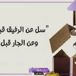 كلام عن الجار الطيب القريب جميل جدًا .. عبارات عن الجار  تويتر 